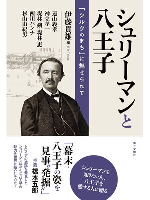 cover image of シュリーマンと八王子：「シルクのまち」に魅せられて